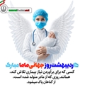 پیام تبریک تیم مدیریتی بیمارستان امام جعفر صادق(ع) پاسارگاد به مناسبت روز ماما